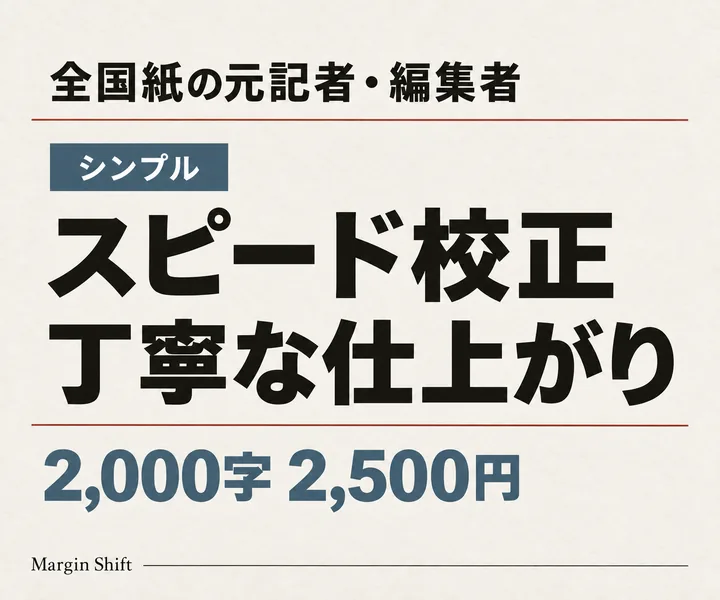 シンプル：スピード校正、丁寧な仕上がり。2,000字 2,500円。全国紙の元記者・編集者