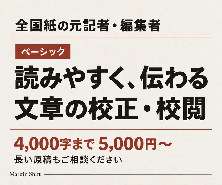 ベーシック：読みやすく、伝わる文章の校正・校閲。4,000字まで5,000円から。長い原稿もご相談ください。全国紙の元記者・編集者