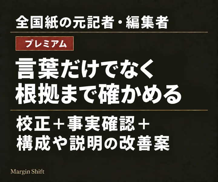 プレミアム：言葉だけでなく根拠まで確かめる。校正＋事実確認＋構成や説明の改善案。全国紙の元記者・編集者