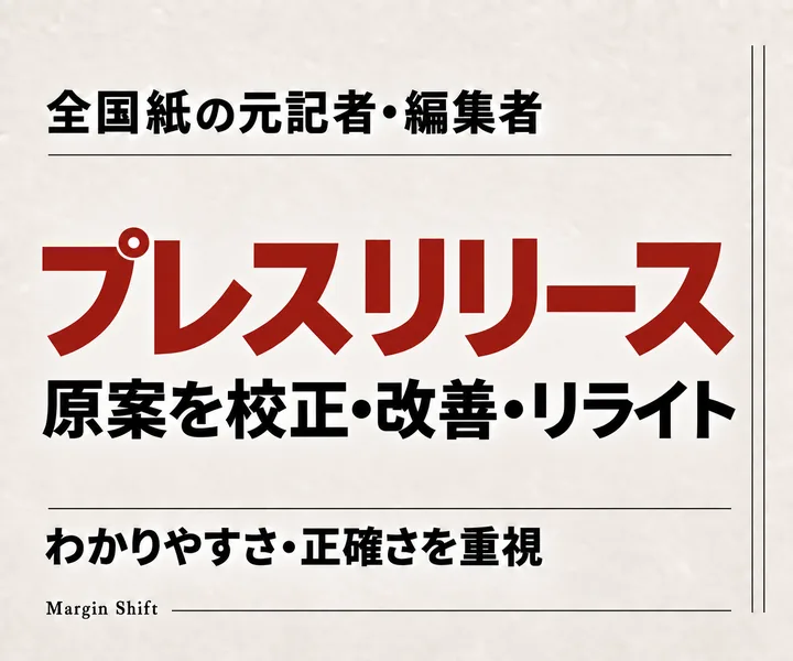 プレスリリース：原案を校正・改善・リライト。わかりやすさ・正確さを重視。全国紙の元記者・編集者
