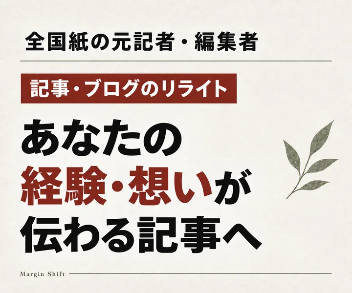記事・ブログのリライト：あなたの経験・想いが伝わる記事へ。全国紙の元記者・編集者